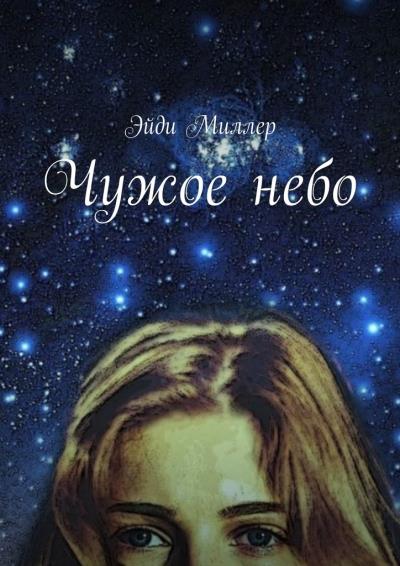 Книга Чужое небо (Эйди Миллер)